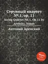 Струнный квартет №.1, op. 11. String Quartet No.1, Op.11 by Arensky, Anton - Антон Аренский