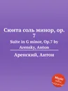 Сюита соль минор, op. 7. Suite in G minor, Op.7 by Arensky, Anton - Антон Аренский