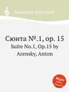 Сюита №.1, op. 15. Suite No.1, Op.15 by Arensky, Anton - Антон Аренский
