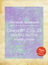 Сюита №.2, op. 23. Suite No.2, Op.23 by Arensky, Anton - Антон Аренский