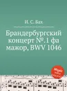 Брандербургский концерт №.1 фа мажор, BWV 1046 - И. С. Бах