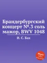Брандербургский концерт №.3 соль мажор, BWV 1048 - И. С. Бах