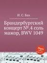 Брандербургский концерт №.4 соль мажор, BWV 1049 - И. С. Бах