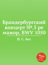 Брандербургский концерт №.5 ре мажор, BWV 1050 - И. С. Бах