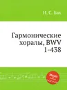 Гармонические хоралы, BWV 1-438 - И. С. Бах