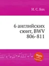 6 английских сюит, BWV 806-811 - И. С. Бах