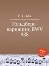 Гольдберг-вариации, BWV 988 - И. С. Бах