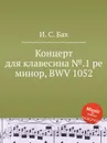 Концерт для клавесина №.1 ре минор, BWV 1052 - И. С. Бах