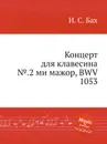 Концерт для клавесина №.2 ми мажор, BWV 1053 - И. С. Бах