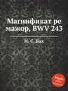 Магнификат ре мажор, BWV 243 - И. С. Бах