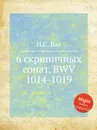 6 скрипичных сонат, BWV 1014-1019 - И. С. Бах