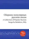 Сборник популярных русских песен. A Collection of Popular Russian Songs by Balakirev, Mily - М. Балакирев