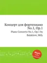 Концерт для фортепиано No.1, Op.1. Piano Concerto No.1, Op.1 by Balakirev, Mily - М. Балакирев