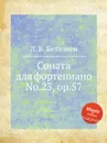 Соната для фортепиано No.23, ор.57 - Л. В. Бетховен