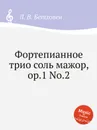 Фортепианное трио соль мажор, ор.1 No.2 - Л. В. Бетховен