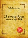 25 шотландских песен, ор.108 - Л. В. Бетховен
