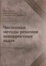 Численные методы решения некорректных задач - А.Н. Тихонов