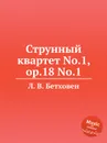 Струнный квартет No.1, ор.18 No.1 - Л. В. Бетховен
