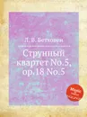 Струнный квартет No.5, ор.18 No.5 - Л. В. Бетховен