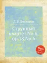 Струнный квартет No.6, ор.18 No.6 - Л. В. Бетховен
