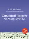 Струнный квартет No.9, ор.59 No.3 - Л. В. Бетховен