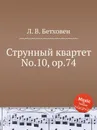 Струнный квартет No.10, ор.74 - Л. В. Бетховен