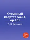 Струнный квартет No.14, ор.131 - Л. В. Бетховен