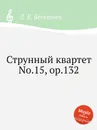 Струнный квартет No.15, ор.132 - Л. В. Бетховен