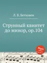 Струнный квинтет до минор, ор.104 - Л. В. Бетховен