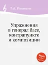 Упражнения в генерал басе, контрапункте и композиции - Л. В. Бетховен