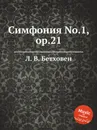 Симфония No.1, ор.21 - Л. В. Бетховен
