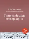Трио си бемоль мажор, ор.11 - Л. В. Бетховен