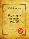 Вариации на вальс, ор.120 - Л. В. Бетховен