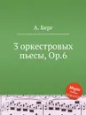 3 оркестровых пьесы, Op.6 - А. Берг