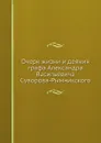 Очерк жизни и деяний графа Александра Васильевича Суворова-Рымникского - А.В. Суворов