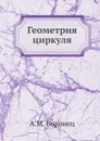Геометрия циркуля - А.М. Воронец
