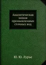 Аналитическая химия промышленных сточных вод - Ю.Ю. Лурье