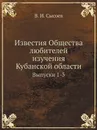 Известия Общества любителей изучения Кубанской области. Выпуски 1-3 - В. И. Сысоев