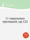 11 хоральных прелюдий, ор.122 - И. Брамс