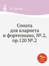 Соната для кларнета и фортепиано, №.2, ор.120 №.2 - И. Брамс