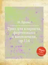 Трио для кларнета, фортепиано и виолончели, ор.114 - И. Брамс