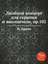 Двойной концерт для скрипки и виолончели, ор.102 - И. Брамс