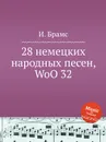28 немецких народных песен, WoO 32 - И. Брамс