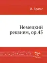 Немецкий реквием, ор.45 - И. Брамс