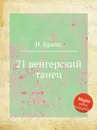 21 венгерский танец - И. Брамс