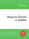 Вальсы - Песни о любви, ор.52 - И. Брамс