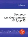 Концерт для фортепиано №.2, ор.83 - И. Брамс