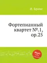 Фортепианный квартет №.1, ор.25 - И. Брамс