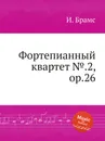 Фортепианный квартет №.2, ор.26 - И. Брамс