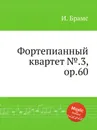 Фортепианный квартет №.3, ор.60 - И. Брамс